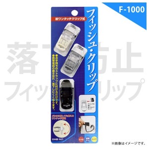 フィッシュクリップ 3ヶセット F-1000【5651】落下防止 クリップ パーツ フック式横穴 3色セット スマホ 携帯 デジカメ ゲーム 明和産業