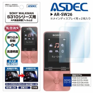 SONY WALKMAN NW-S310シリーズ 液晶フィルム AR-SW26【4832】 ARフィルム2 光沢フィルム 画面保護 ASDEC アスデック