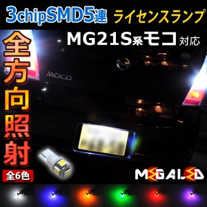 保証付 モコ MG21S系 前期 後期 対応★全方位照射型SMD15連LEDナンバー灯(1灯車用)★発光色6色から選択可能【メガLED】