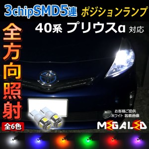 保証付 プリウスα 40系 前期 対応★全方位照射型SMD15連LEDポジションランプ★発光色は6色から選択可能【メガLED】