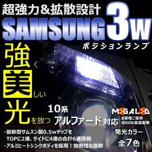 保証付 アルファード 10系 前期 後期 対応★サムスン製 ハイパワー SMD6連 ポジションランプ 2個1セット★全7色から【メガLED】