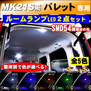保証付 MK21S系 パレット 対応★LED ルームランプ2点セット 高輝度SMD54連 発光色は 全5色 から選択可能【メガLED】