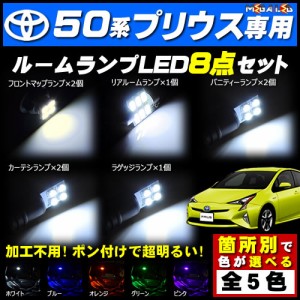 保証付 新型 ZVW50系プリウス 対応★LEDルームランプ8点セット★発光色は5色から選択可能【メガLED】