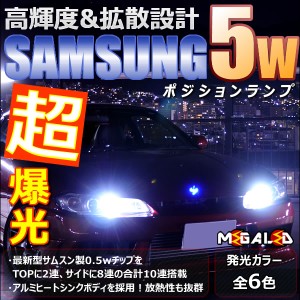 保証付 エスティマ 30系 40系 50系 前期 後期 対応★サムスン製5630チップ10連搭載5W発光 ポジションランプ★全6色から【メガLED】