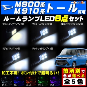 保証付 新型 M900A M910A系 900系 トール 対応★LEDルームランプ8点セット★発光色は5色から選択可能【メガLED】