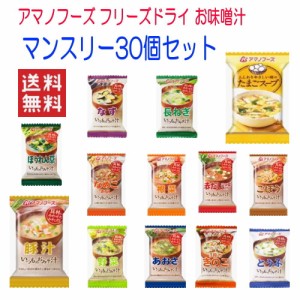 アマノ フーズ フリーズドライ 味噌汁 みそ汁 マンスリー30個 箱買いセット 関東圏送料無料