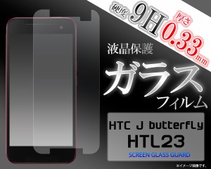 HTC J butterfly HTL23 ガラスフィルム htc j butterfly htl23 液晶保護フィルム  ガラス htl23 ガラスフィルム htl23 ガラスフィルム