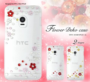 HTC J One HTL22 ケース・HTL22 デコケース・HTL22ケース・HTL22 クリアケース ・htl22ケース・htl22デコケース