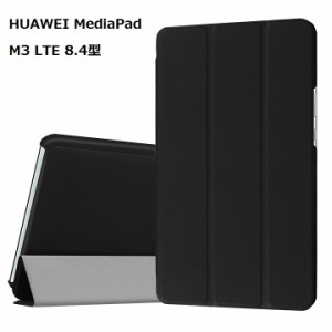 HUAWEI MediaPad M3 LTE 4G 8.4インチ専用 PU革 スマート カバー ケース 三つ折り スタンド機能 G250  5カラー選択