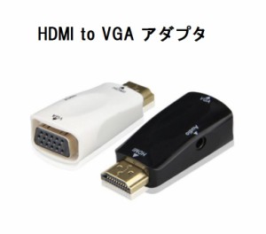 送料無料　HDMI to VGA ミニ D-Sub 15ピン 変換アダプタ　オス-メス オーディオ出力対応 720P/1080i/1080Pサポート 4.5cm 超小型