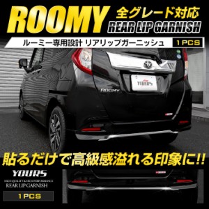 [今だけポイント10倍]ルーミー ROOMY [前期／後期] 専用 メッキパーツ  リアリップガーニッシュ 1PCS  高品質ステンレス採用 