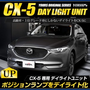 CX-5 KF 専用 LED デイライト ユニット システム[5]