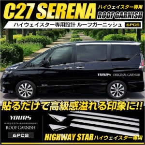 セレナ C27 前期・後期 専用 メッキ ルーフガーニッシュ 6PCS　ハイウェイスター/ハイウェイスターG 専用　高品質ABS採用