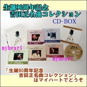 生誕90周年記念　吉田正名曲コレクション　CD-BOX（ＣＤ）