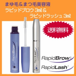 追跡可 ラピッドラッシュ & ラッピッドブロウ まつ毛＆まゆ毛美容液 各3.0ml  送料無料・手数料無料