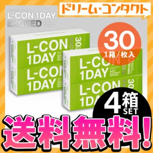 ◇エルコンワンデーエクシード 30枚入 4箱 1day コンタクトレンズ