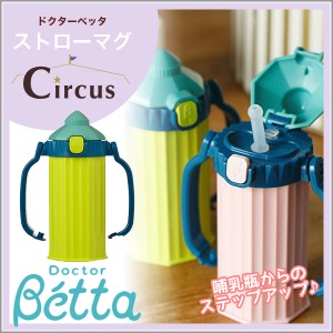 betta ベッタ ストローマグ ベビーマグ 200ml 日本製 ベビー キッズ サーカス Circus
