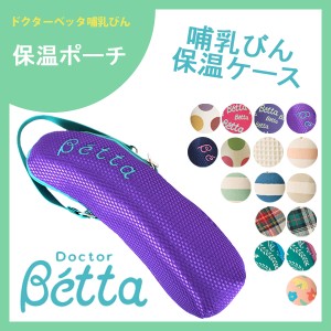 ベッタ 哺乳瓶 betta 専用 哺乳びん 保温 ポーチ ケース ホルダー ペットボトル 日本製 ストラップ付き ベビー用品 便利グッズ ドクター