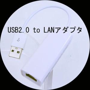 USB2.0 to LANアダプタ  USB2-LAN 変換名人 4571284888654/送料無料メール便 ポイント消化