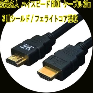 HDMIケーブル 3重シールド 20m 1.4a規格対応 HDMI-200G3 変換名人 4571284884465/送料無料