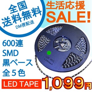 特売セール LEDテープ 黒ベース 5m 600連SMD 正面発光 12V 防水 全5色から e-auto fun[M便 1/2]