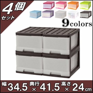 収納ケース 引き出し スリム カラフルチェスト プラスチック 完成品 深型 1段 4個組 おしゃれ ブラウン 送料無料【自社製造】