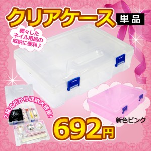 【クリアケース単品】トレー付き2層式でジェルや細々したネイル小物をスッキリ収納！