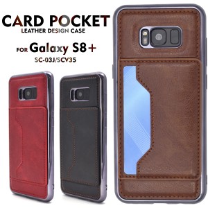 スマホケース Galaxy S8+ SC-03J docomo SCV35 au カードポケット付き 背面保護 携帯ケース Galaxy S8プラス シンプル ベーシック 便利 