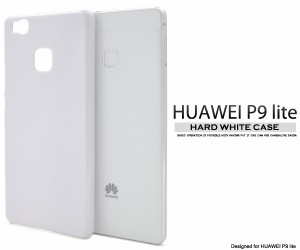 HUAWEI P9 lite用 ハードホワイトケース   ファーウェイ P9 lite用 背面保護カバーSIMフリー携帯   ファーウェイ・ジャパン 