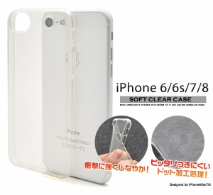 スマホケース iPhone8 iPhone7 iPhone6 iPhone6s iPhoneSE（第二世代） クリアソフトケース 透明 シンプル iPhoneケース 背面保護カバー 