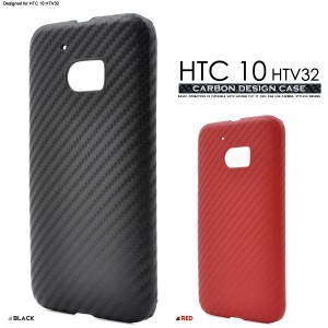 HTC 10 HTV32用 カーボンデザインケース au エーユー   エイチティーシー テン HTV32 用シンプルな背面保護カバー