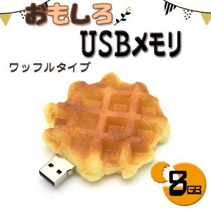  USBメモリ ワッフルタイプ  8GB おもしろUSBメモリ USBメモリー プレゼント ギフト パソコン データ フラッシュメモリ お菓子