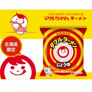 東洋水産 マルちゃん ダブルラーメン しょうゆ味 １ケース（１５袋 セット）/ 送料込 / 北海道限定 / 北海道民の定番 醤油