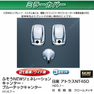 ●トラック用 ミラーカバーセット　ジェネレーションキャンター ブルーテックキャンター標準/ワイド用 