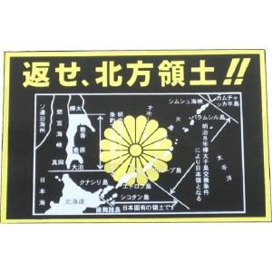 ●トラック用 ステッカー 返せ、北方領土 菊御紋入り 黒地/文字金 150×220ｍｍ