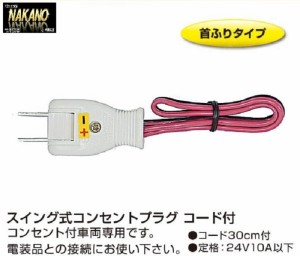 ●トラック用 差し込み型 コンセントプラグ コード付 24V10A スイング式　電源取り出し 　簡単電源取り出し 