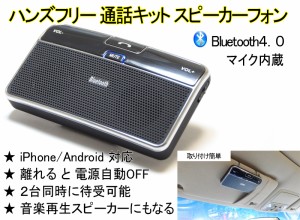 【送料無料】車載 スピーカーフォン サンバイザー ハンズフリーフォン Bluetooth4.0 ブルートゥース Android アンドロイド iPhone[A043]