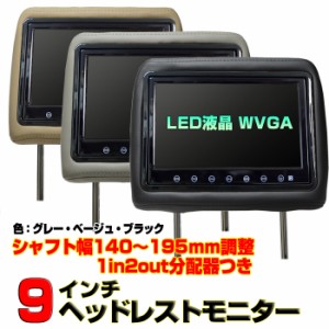 9インチ ヘッドレストモニター WVGA画質 2個セット 1年保証 電源分配器付き リアモニター 後部座席 カーモニター カー用品  ＡＶ延長線