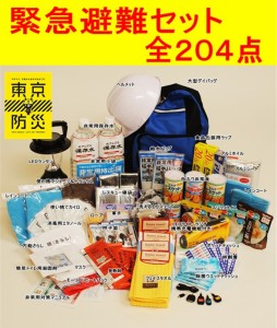 【防災グッズ】非常用持ち出し 204点 充実ファミリーセット★東京防災付属★防災避難セット・非常用持ち出しセット ・ 非常持出し袋