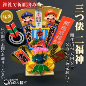 三つ俵 二福神・俵飾り 縁起物/開運招福/金運隆昌/商売繁昌/家内安全/交通安全/OP-0287　神社祈願済み