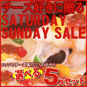 選べる５枚！チーズ系PIZZAセット★【SATURDAY・SUNDAY SALE】(送料無料！)