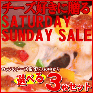 選べる３枚！チーズ系PIZZAセット★【SATURDAY・SUNDAY SALE】(送料無料！)