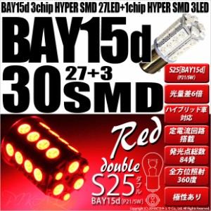 単 S25D BAY15d LED バルブ テール＆ストップ SMD 30連 レッド 段違いピン ピン角180° 2個 7-A-10