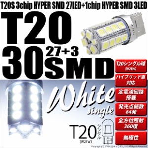 単 T20S バックランプ LED 30連 300lm ウェッジシングル 無極性 ホワイト 2個 6-B-1