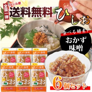 送料無料！食べる 味噌 ひしお （ お得 な6個セット）【メール便発送】【同梱不可】【代金引換利用不可】【 ギフト 食べ物 食品 プレゼン