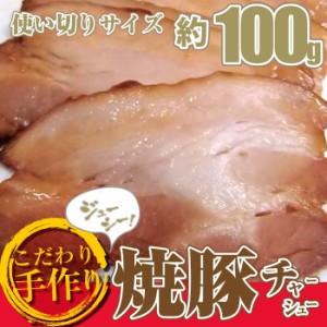 ジューシー 手作り 焼き豚 スライス 100g 焼豚 (惣菜) 弁当 お重 行楽 行楽弁当 オードブル パーティー 冷凍 ＊当日発送対象 お肉の しゃ