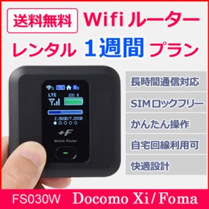 Wifi　レンタル　docomo（3日で3GB)　レンタル1週間プラン　wowma独占販売　 FS030W 送料無料 wifi