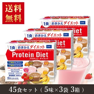  【送料無料】 ＤＨＣ プロテインダイエット50g×15袋入（5味×各3袋）×3箱　ダイエット プロティン ダイエット 食品 DHC Protein Diet