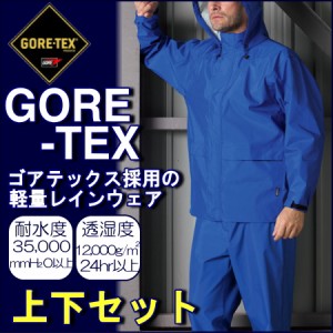 【GORE-TEX】軽量レインウェア上下セット【高耐水性】　【防水】【ゴアテックス】【雨具】【登山】【送料無料】