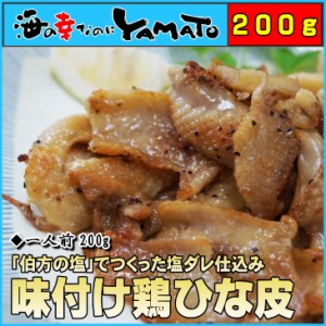 味付け鶏ひな皮 200g 鳥肉 鶏肉 鶏皮 かわ 焼き鳥 おつみまみ 惣菜